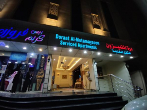 درة المتميزون للشقق المخدومة Dorrat Al-Mutamayzoon Serviced Apartments